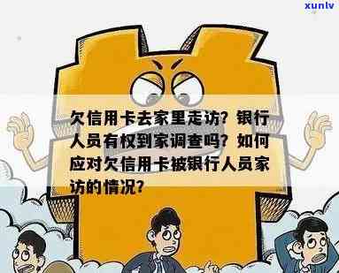 欠银行信用卡到家走访了：后果、处理方式及是否还会到单位走访