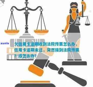 信用卡逾期被法院传票：如何应对与解决全部问题？