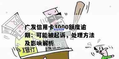 广发信用卡3000额度逾期了后果及解决 *** 