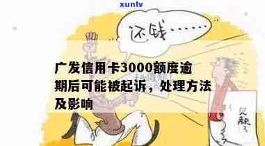 广发信用卡3000额度逾期了后果及解决 *** 