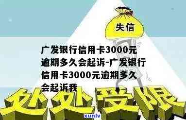 广发信用卡3000额度逾期了后果及解决 *** 