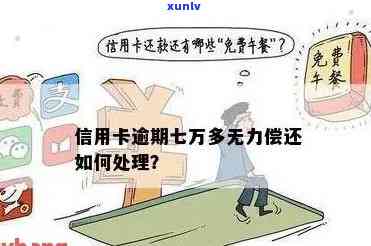 信用卡逾期70万的后果：是否会被判刑？如何避免进一步的信用问题？