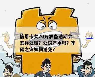 信用卡逾期70万的后果：是否会被判刑？如何避免进一步的信用问题？