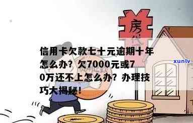 欠信用卡70万还不上怎么办？