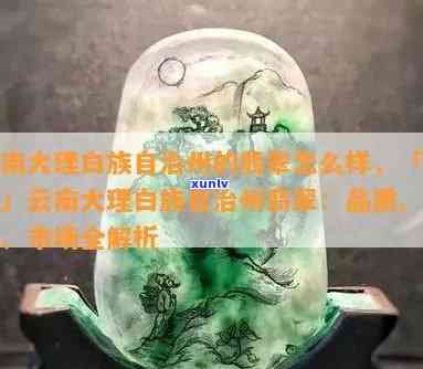 蒙自翡翠飘花价格查询：最新表，蒙自翡翠园评价与明珠商务会所信息