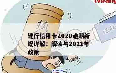 2021年信用卡逾期还款新政策：如何应对信用挑战与法律风险？