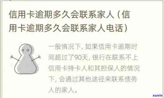 了解信用卡逾期通知周期：家人、紧急联系与银行 *** 的重要性