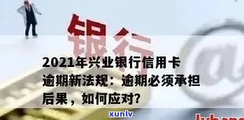 兴业信用卡11万逾期：解决方案、影响与应对策略全面解析