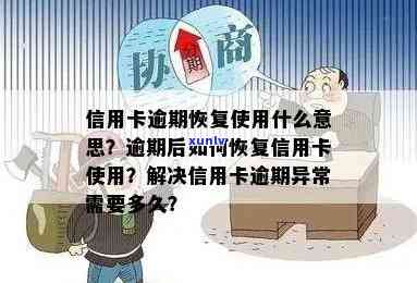 信用卡逾期10天后被停用，如何恢复使用并避免类似问题再次发生？