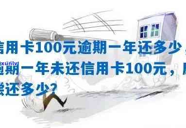 信用卡100元逾期10天：逾期金额、后果及还款一览