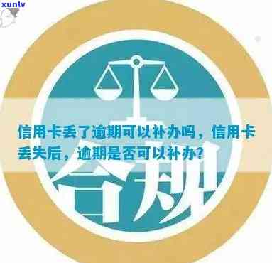 信用卡逾期且丢失后如何办理补卡？相关流程和注意事项一览