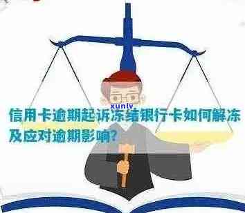 逾期的信用卡怎么解冻： 流程与解决办法