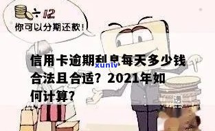 信用卡逾期利息增加吗多少：2021年逾期利息算法与合适天数