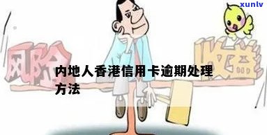 怎么对待信用卡逾期