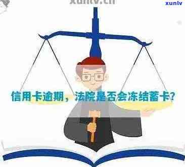 信用卡起诉会冻结卡吗？被起诉欠信用卡会不会银行卡被冻结？