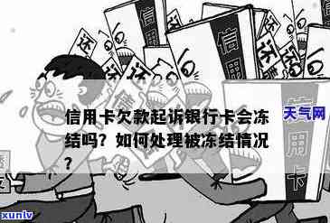 信用卡被起诉后如何处理账户以避免冻结？