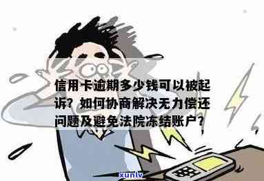 信用卡被起诉后如何处理账户以避免冻结？