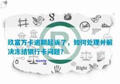 信用卡被起诉后如何处理账户以避免冻结？