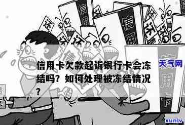 信用卡起诉就会冻结卡吗