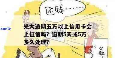 光大信用卡逾期9天上吗会影响吗？