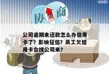 信用卡逾期还款问题：公司要求员工支付欠款，我该怎么办？