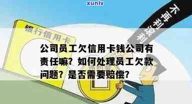 信用卡逾期还款问题：公司要求员工支付欠款，我该怎么办？