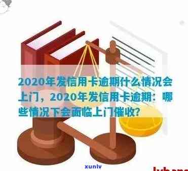 2020年广发信用卡逾期：可能的后果、处理方式及如何避免逾期上门