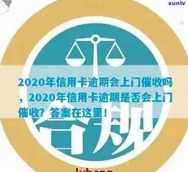 2020年广发信用卡逾期：可能的后果、处理方式及如何避免逾期上门