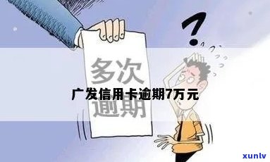 广发信用卡逾期报警