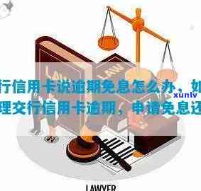 交行信用卡逾期改 *** 怎么办：办理手续详细指南