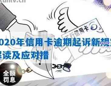 '2020年浦发信用卡逾期起诉的概率大吗：政策与法规解析'