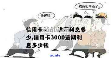 信用卡逾期3000元一个月的利息计算 *** 及可能影响