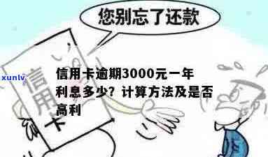 信用卡逾期3000元一个月的利息计算 *** 及可能影响