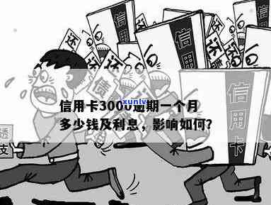 信用卡逾期3000元一个月的利息计算 *** 及可能影响