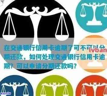 交行信用卡逾期收费：合法性与应对策略