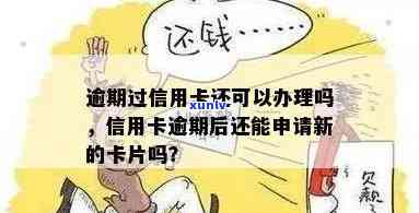 逾期了信用卡还能办吗？如何处理逾期并申请新信用卡？