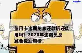 2020年信用卡逾期还款政策解读：最新标准与规定