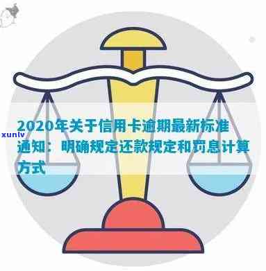 2020年信用卡逾期还款政策解读：最新标准与规定