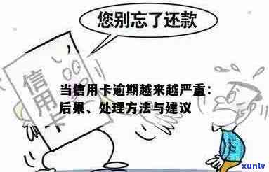 经手办的信用卡逾期会怎么样：处理方式与后果