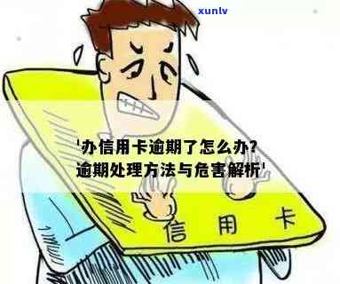 经手办的信用卡逾期会怎么样：处理方式与后果