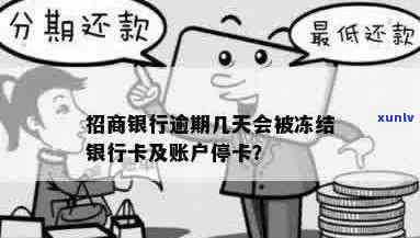 招商银行信用卡逾期多长时间会被冻结？