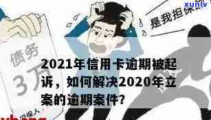 信用卡逾期后的起诉流程详解：如何应对、应对措及注意事项