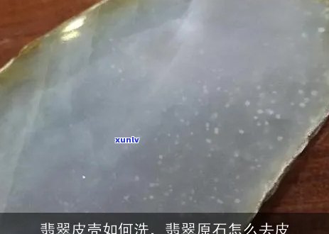 翡翠原石去除粗糙表皮的精细过程