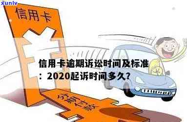 信用卡起诉期限：2020年标准与时长，了解详情请点击。