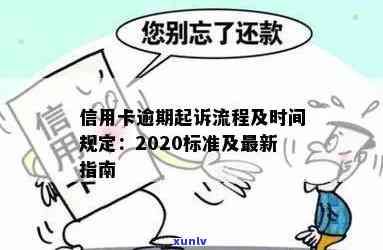 信用卡起诉期限：2020年标准与时长，了解详情请点击。