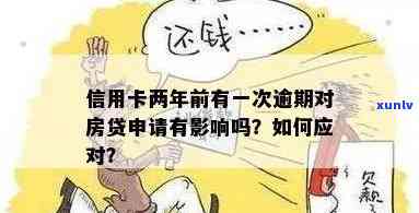 信用卡逾期会影响房贷吗？如何解决逾期问题以便顺利申请房贷？