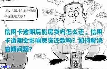 信用逾期了还能买房吗？有信用卡逾期可以贷款买房吗？