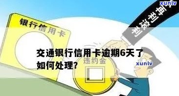 信用卡50元逾期还款攻略：交通银行解决方案详细解析