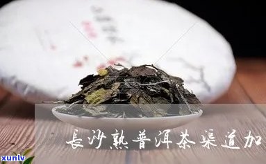 长沙普洱茶怎么 *** 