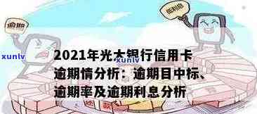 光大信用卡逾期利息减免政策：43000逾期一年处理建议